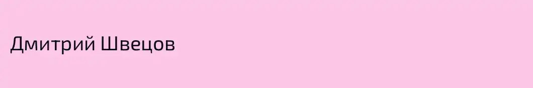 Дмитрий Швецов